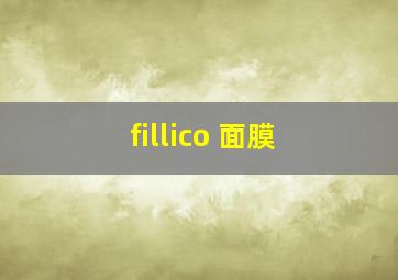 fillico 面膜